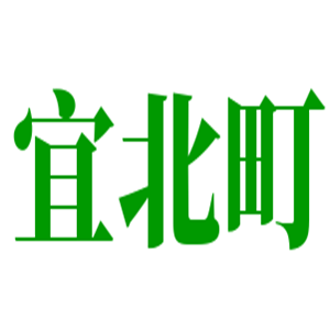 宜北町茶館加盟