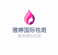 雅婷國際祛斑加盟