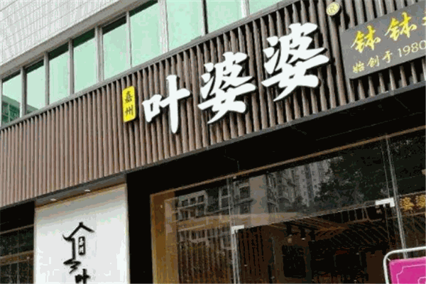 葉婆婆缽缽雞加盟