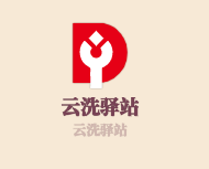 云洗驛站加盟