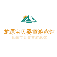 龍源寶貝嬰童游泳館加盟