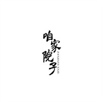 咱家院子社區(qū)團購加盟