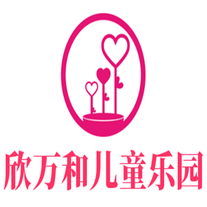 欣萬和兒童樂園加盟