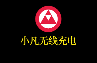 小凡無線充電加盟