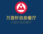 萬薈軒自助餐廳加盟