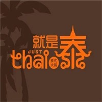 就是泰just thai泰式火鍋加盟