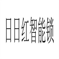 日日紅智能鎖加盟