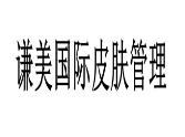 謙美國際皮膚管理加盟