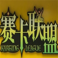 賽卡聯(lián)盟加盟