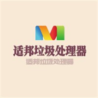 適邦垃圾處理器加盟