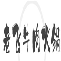 老飛牛肉火鍋加盟