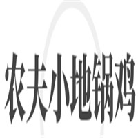 農夫小地鍋雞加盟