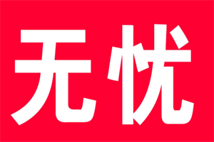 無(wú)憂家政加盟