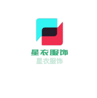 星衣服飾加盟