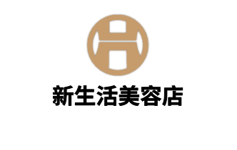 新生活美容店加盟