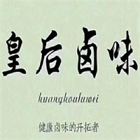 皇后鹵味加盟