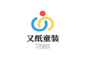又紙童裝加盟