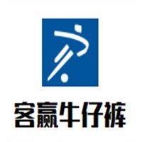 客贏牛仔褲加盟