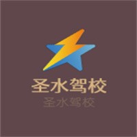 圣水駕校加盟