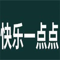 快樂(lè)一點(diǎn)點(diǎn)奶茶加盟