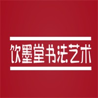 飲墨堂書法加盟