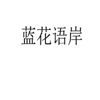 藍(lán)花語(yǔ)岸加盟
