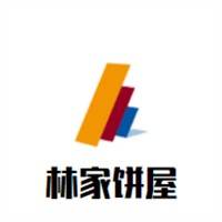 林家餅屋加盟