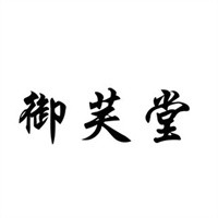 御芙堂美容化妝品加盟
