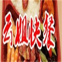 云姐快餐加盟
