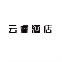 云睿酒店加盟