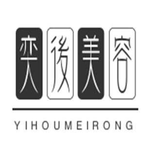 奕后美容加盟