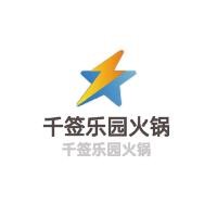 千簽樂(lè)園火鍋加盟