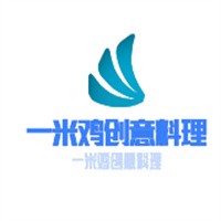 一米雞創(chuàng)意料理加盟
