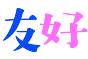 友好孕嬰用品加盟