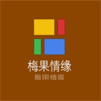梅果情緣加盟