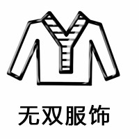 無雙服飾加盟