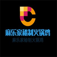 麻樂(lè)家秘制火鍋雞加盟