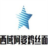 西域阿婆雞絲面加盟
