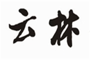 云林竹蓀鵝加盟
