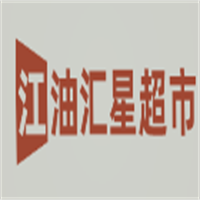 江油匯星超市加盟