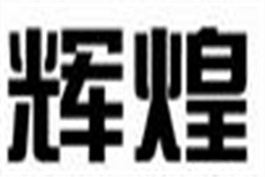 輝煌愛上蛋糕加盟