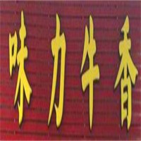 味力牛香加盟