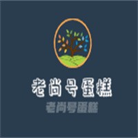 老尚號(hào)蛋糕加盟