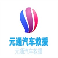 元通汽車救援加盟