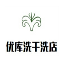 優(yōu)庫洗干洗店加盟
