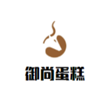 御尚蛋糕加盟
