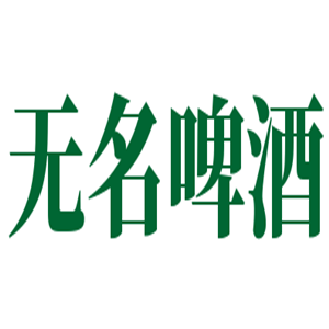 無(wú)名啤酒加盟