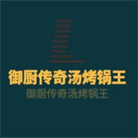 御廚傳奇湯烤鍋王加盟