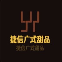 捷信廣式甜品加盟