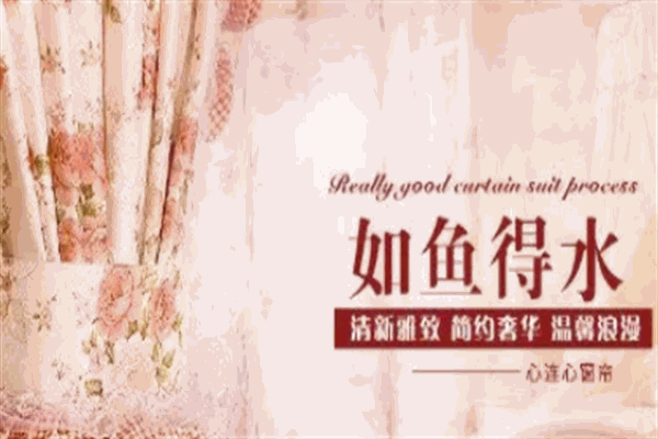 如魚得水家紡加盟